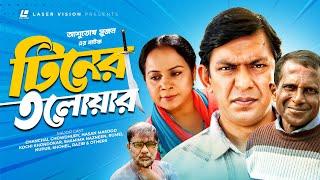 Tiner Talowar | টিনের তলোয়ার | Chanchal Chowdhury | Hasan Masood | Kochi Khondokar | Ashutosh Sujon