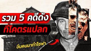 (เรื่องจริง) รวม 5 คดีสุดแปลกรอบโลก ที่คุณแทบจะไม่อยากเชื่อว่ามีอยู่จริง!! | Spoiler Alert