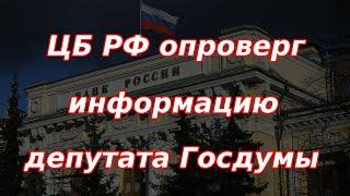 Банк России опроверг информацию депутата Госдумы по ставке!