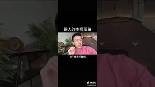 木桶理論根本就是騙人的阿！！今天的影片就來跟大家聊聊，誤人的木桶理論，你....不會相信了吧！！