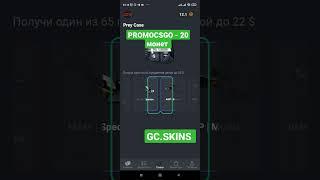 GC.SKINS промокоды бесплатные скины GOCASES