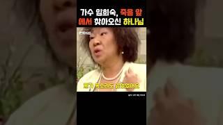 가수 임희숙, TV에서 들린 하나님 음성  #크리스천 #연예인간증 #기독교연예인 #신앙생활 #신앙성장 #기적 #전도