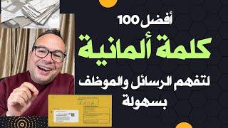 ‏الدرس الأول: أفضل 100 كلمة ألمانية لتفهم الرسائل والموظف بسهولة