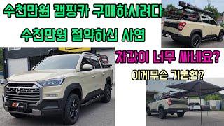 쿨멘 기본형이 이렇게좋나요? 캠핑카 사시려다 수천만원 절약하신 차주님의 캠핑머신