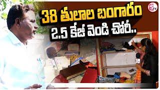 38తులాల బంగారం2.5 కేజీ వెండి చోరీ Kandukur pedda pavani lo dhongala chori || Kandukur Latest News |