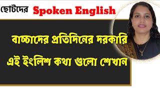 ইংরেজিতে কথা বলা শুরুর ৬৫ বাক্য | Daily use basic sentences | ছোটদের স্পোকেন ইংলিশ  | Spoken English