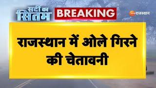 Rajasthan WeatherUpdate: राजस्थान में ओले गिरने की चेतावनी | Rajasthan News | Zee Rajasthan News