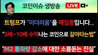 트럼프가 “이더리움”을 매집중입니다..“5배~10배 수익나는 코인으로 갈아타는법”“M2 통화량 감소에 대한 소름돋는 진실”