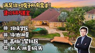 【休斯顿房产】Katy豪华门禁社区Seven Meadows，湖景泳池，休斯顿好学区房，68万美元！美国买房｜休斯顿房地产