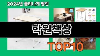 학원책상 2024 트랜드 쿠팡로켓배송 추천 Top 5