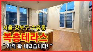 [서울복층빌라](No.4643) 특별한 복층 테라스빌라 어떠세요?! 가격도 확 내려서 4억대로 만나볼 수 있는 서울 강북구 수유동 복층 테라스하우스! [서울테라스빌라]