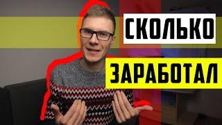 Два месяца работы на себя! Сколько я заработал?