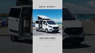 廂型露營車，就應該要有廁所！ #露營車 #露營 #camper #campervan