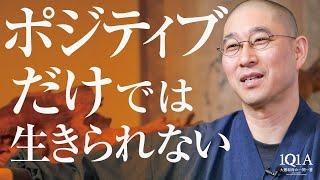 【中道を生きよ】ポジティブ思考に違和感を感じた時、人生の本質に向き合える