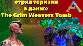 Как не нужно проходить ДАНЖ The Grim Weavers Tomb в ark mobile