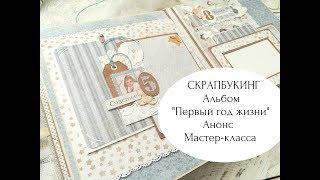 Скрапбукинг Детский альбом МАСТЕР КЛАСС