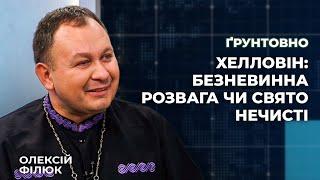 Хелловін: безневинна розвага чи свято нечисті | Ґрунтовно