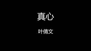 叶倩文 - 真心 【歌词】