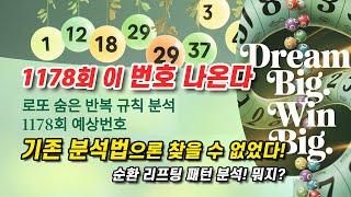 아무도 몰랐던 로또 당첨 규칙, '순환 리프팅 패턴' 분석법! 1178회 예상번호 10개 공개