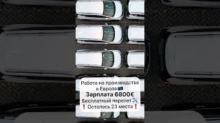 Работа в Европе #вакансии #работавевропе