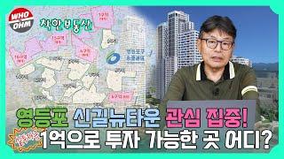 서울 영등포 신길뉴타운 재건축 활발, 새로운 증산층 주거지역으로 각광 [착한부동산]