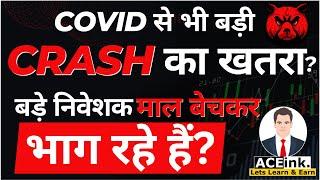 COVID CRASH से भी बड़ी Stock Market CRASH का खतरा?| stock market for beginners | Share Market Crash