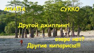 #Анапа Пустыня вокруг зеленых кипарисов в Сукко. Экскурсия на высохшее озеро.