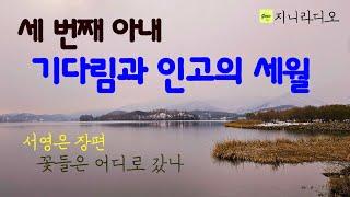 (합본)노인의 세 번째 아내, 기다림과 인고의 세월, 그녀의 25년 만에 치뤄진 이상한 결혼식/ 서영은 자전소설 '꽃들은 어디로 갔나'/ 책읽어주는여자/ 지니라디오/ 오디오북