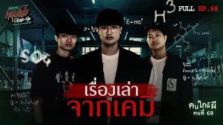 [Full] อังคารคลุมโปง Close Up EP.68 | คนใกล้ผีคนที่ 68 : เคมี “ครูปอนด์”  (Thai Sub)