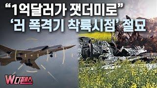 [W디펜스] "1억달러가 잿더미로" '러 폭격기 착륙시점' 절묘 / 머니투데이방송