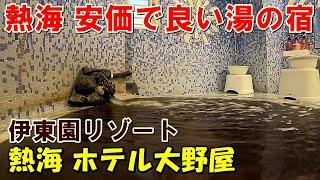 【1人で豪華な部屋】熱海 ホテル大野屋(伊東園リゾート)!宿泊記!（伊東園ホテル系）