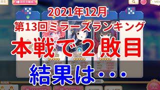 【マギレコ】13回ミラーズランキング結果【ミララン】