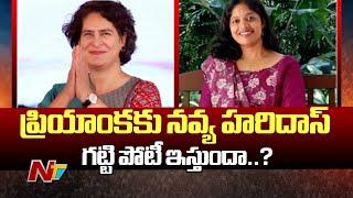 BJP Choose Navya Haridas against Priyanka Gandhi in Wayanad Lok Sabha seat | Ntv