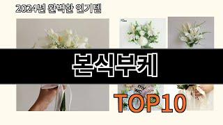 본식부케 2024 최강 알리익스프레스 추천 Top 10