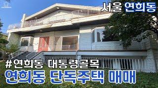 매매42억 (세안고)서울연희동 8미터 골목 단독주택