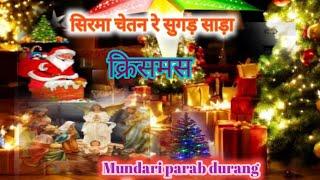 सिरमा चेतन रे सुगड़ साड़ा  Christmas janam parab mundari durang