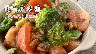 #161 西兰花沙拉 Broccoli Salad【梨子与料理】