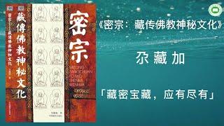 《密宗：藏传佛教神秘文化》（第一章  佛教密宗的由来及其特点）| 尕藏加 | 字幕完整版 | 有声书 | 万卷读书会