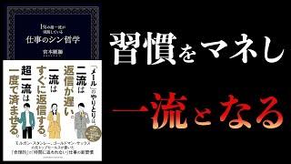 【10分で解説】１％の超一流が実践している仕事のシン哲学