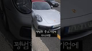 중소기업 직원인 내가 911을 탈 수 있는 이유