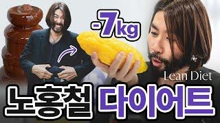 당중독 노홍철의 린다이어트 도전! "이제는 더 이상 물러날 곳이 없!다!" EP.1 (이벤트 있음)