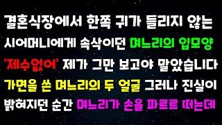 결혼식장에서 한쪽 귀가 들리지않는 시어머니에게 속삭이던 며느리의 입모양 '제수없어' 제가 그만 보고야 말았습니다 가면을 쓴 며느리의 두얼굴 그러나 진실이 밝혀지던 순간 파르르 손을