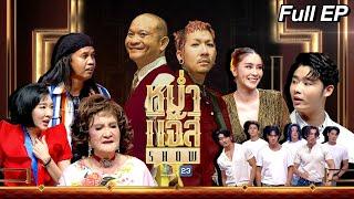 หม่ำ แจ๊ส SHOW | โซเฟีย ลา / ดาว / เฟี้ยว์ฟ้าว | ใหม่ / ต้น | Wild Wild show | 23 ก.ค. 67 Full EP