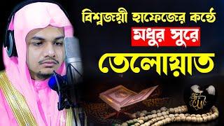 বিশ্বজয়ী হাফেজ জাকারিয়ার মনোমুগ্ধকর তেলাওয়াত | Hafez Mohammad Zakaria | Quran Tilawat