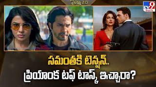 సమంతకి టెన్షన్‌.. ప్రియాంక టఫ్‌ టాస్క్ ఇచ్చారా? | Citadel - TV9