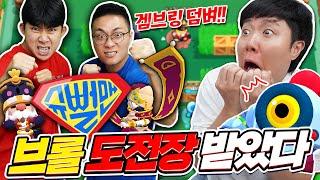 스튜디오에 그들이 찾아왔다..! 브롤스타즈로 브링컴퍼니를 접수하겠다고?!!!