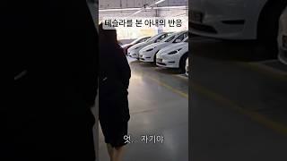 테슬라를 본 아내의 반응 ft.모델Y 출고
