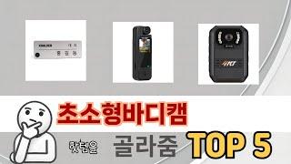 편리하게 쓸 수 있는 초소형바디캠 TOP 5 추천