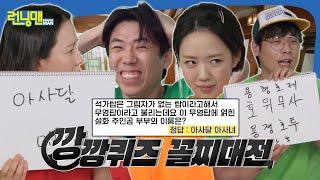 송지효 VS 양세찬 VS 지예은 VS 최다니엘 깡벤저스들의 피 튀기는 깡깡 대전#런닝맨