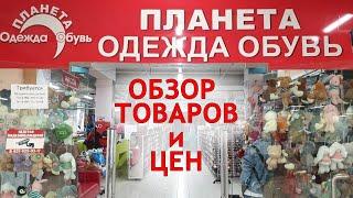 Обзор ассортимента магазинов Планета одежды женская обувь ботинки уги куртки
